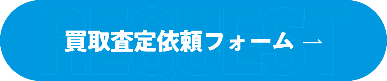 買取査定依頼フォーム