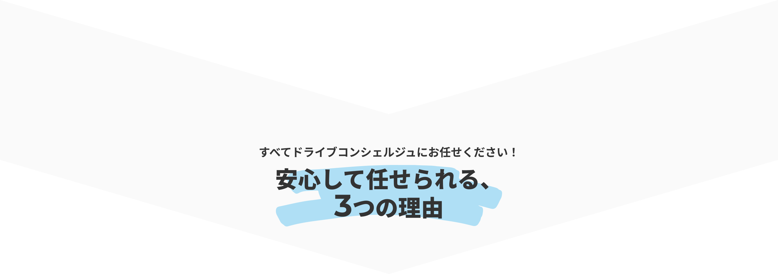すべてドライブコンシェルジュにお任せください!安心して任せられる、3つの理由