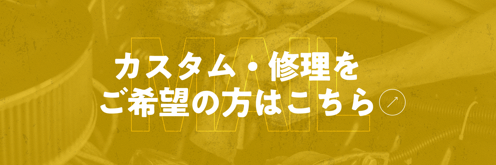 カスタム・修理をご希望の方はこちら