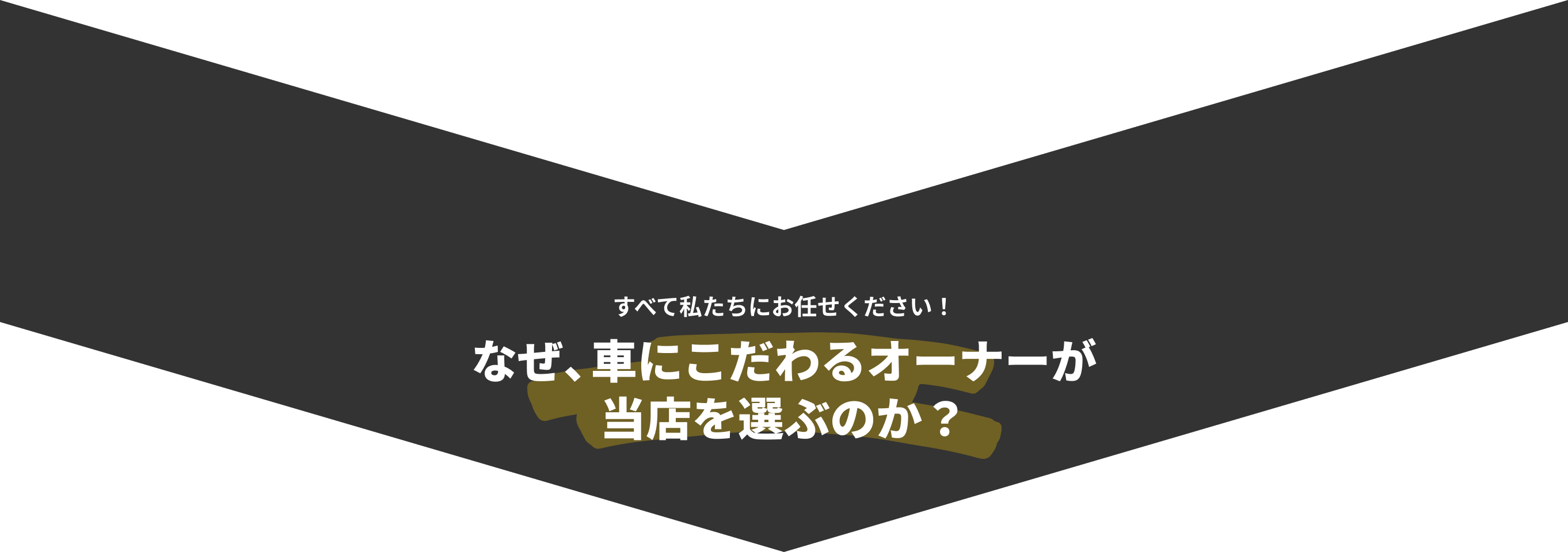 すべて私たちにお任せください!なぜ、車にこだわるオーナーが当店を選ぶのか?