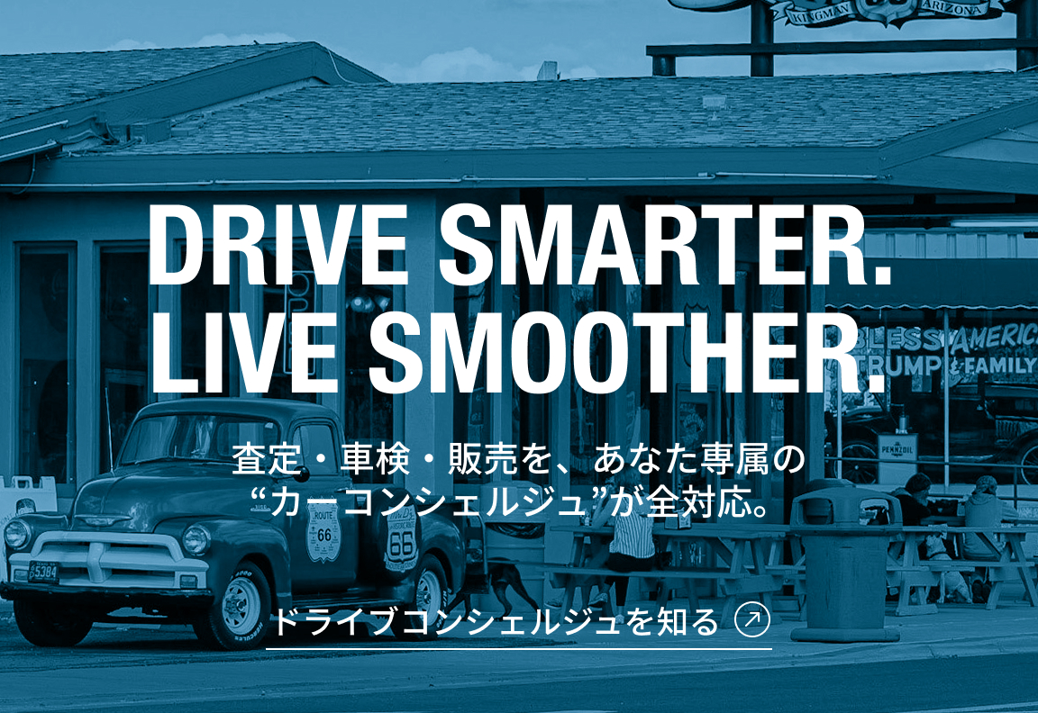 査定・車検・販売を、あなた専属の“カーコンシェルジュ”が全対応。