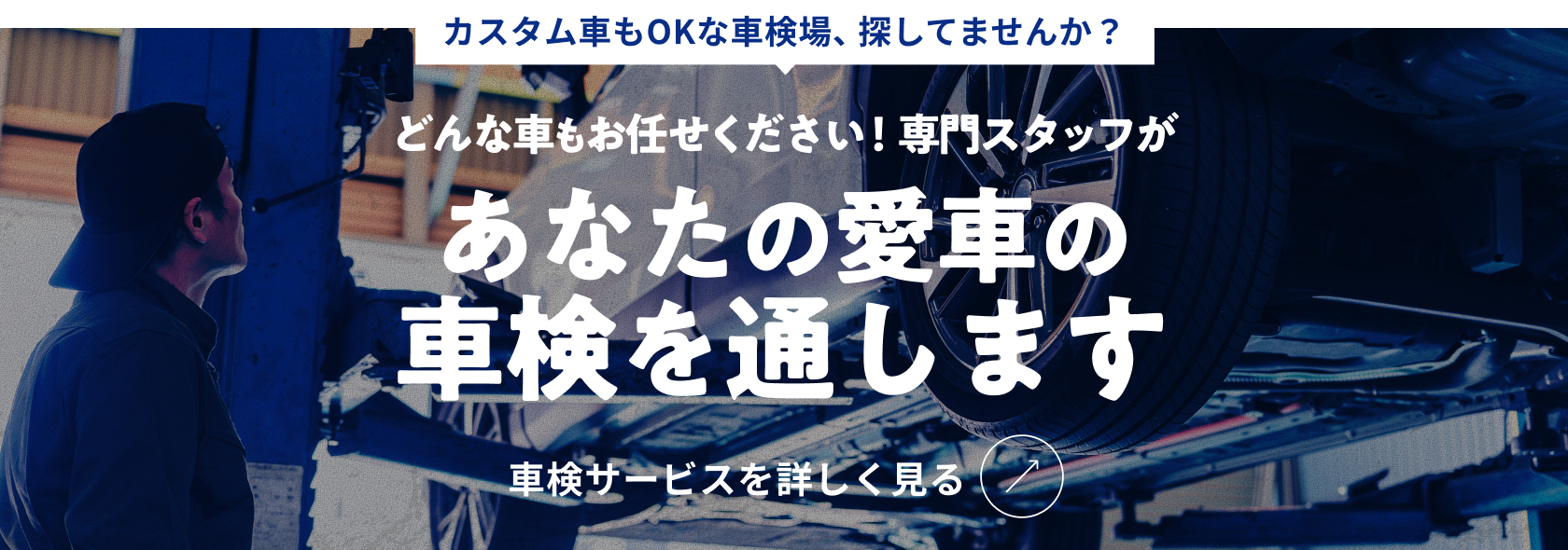どんな車もお任せください！専門スタッフがあなたの愛車の車検を通します