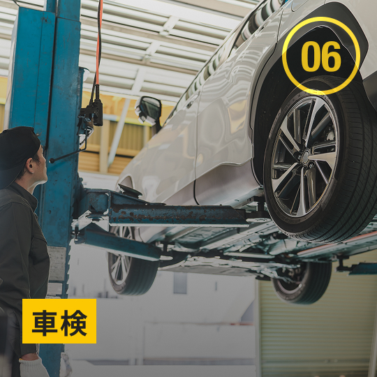 車検