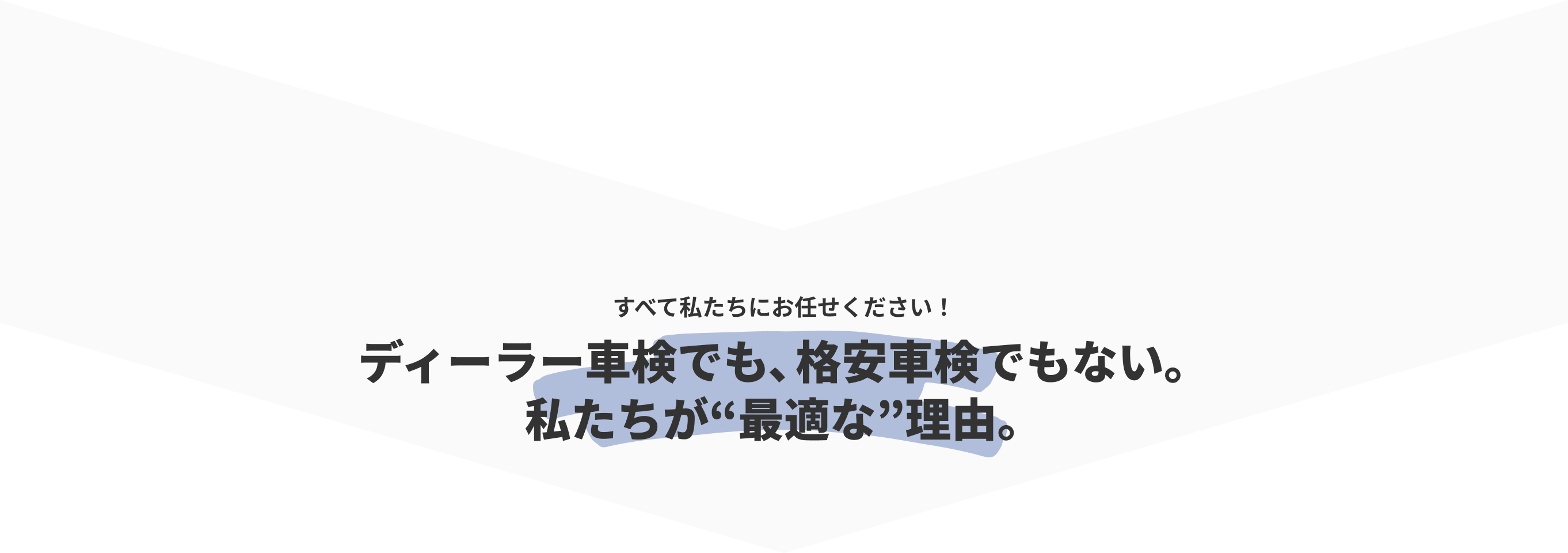 すべて私たちにお任せください!ディーラー車検でも、格安車検でもない。私たちが“最適な”理由。